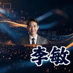 李敏