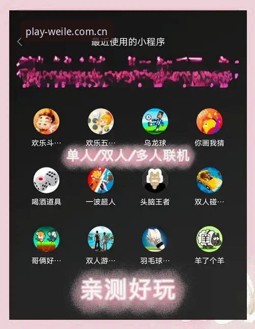 微乐游戏推荐 微乐游戏平台实用指南:老用户教你如何玩转精选推荐