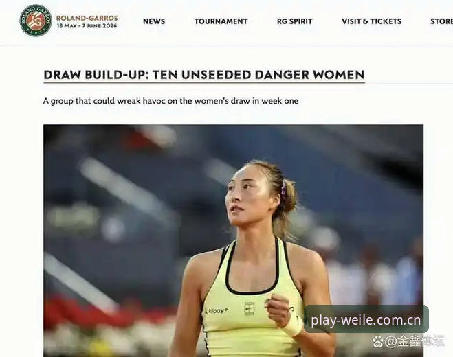 微乐游戏教程 2026法网女单抽签揭晓,郑钦文王欣瑜张帅首轮对阵最新动态