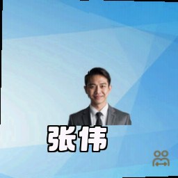 张伟